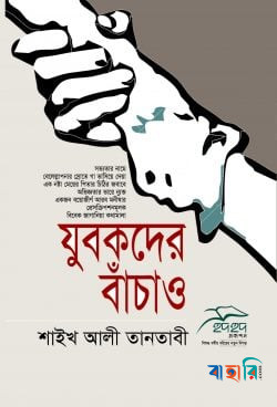 যুবকদের বাঁচাও