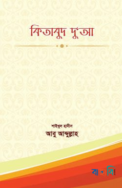কিতাবুদ দুআ