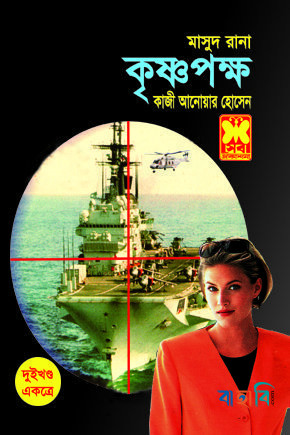 মাসুদ রানা : কৃষ্ণপক্ষ