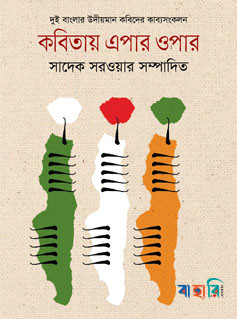 কবিতায় এপার ওপার-১