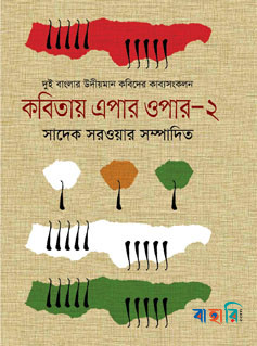 কবিতায় এপার ওপার-২