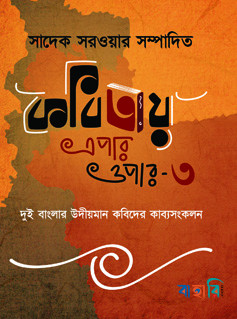 কবিতায় এপার ওপার-৩