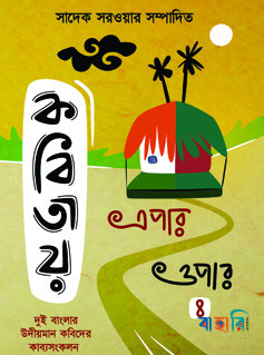 কবিতায় এপার ওপার-৪