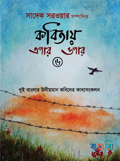 কবিতায় এপার ওপার-৬