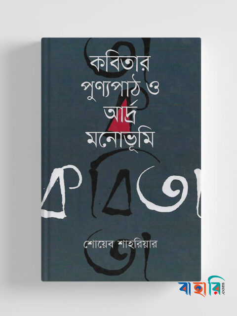 কবিতার পুণ্যপাঠ ও আর্দ্র মনোভূমি