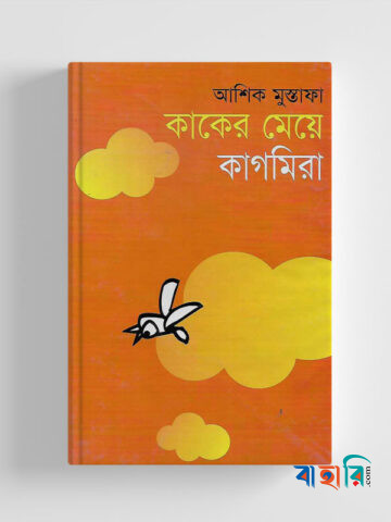 কাকের মেয়ে কাগমিরা