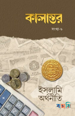 কালান্তর-৬, ইসলামি অর্থনীতি
