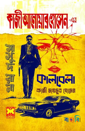কাজী আনোয়ার হোসেন এর কালবেলা