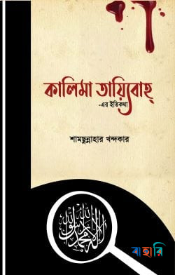 কালিমা তায়্যিবাহ্ -এর ইতিকথা