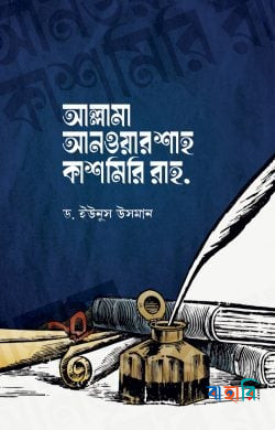 আল্লামা আনওয়ার শাহ কাশমিরি রাহ.