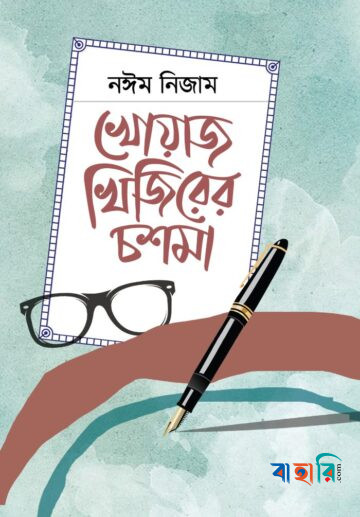 খোয়াজ খিজিরের চশমা