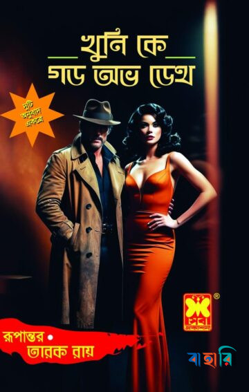 খুনি কে গড অভ ডেথ