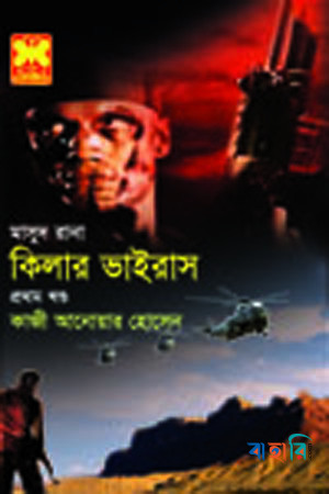 কিলার ভাইরাস - প্রথম খণ্ড