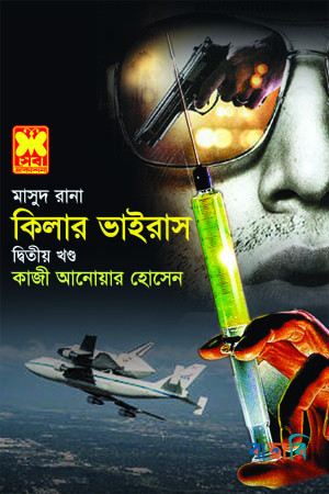 কিলার ভাইরাস - দ্বিতীয় খণ্ড