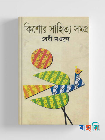 কিশোর সাহিত্য সমগ্র