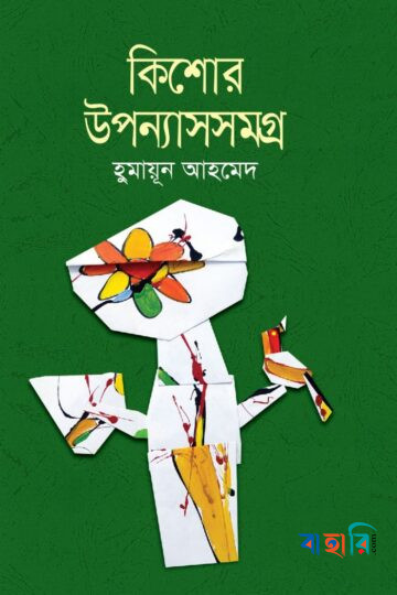 কিশোর উপন্যাসসমগ্র