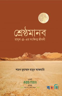 শ্রেষ্ঠমানব
