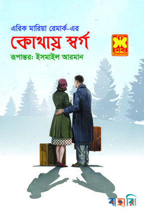 কোথায় স্বর্গ