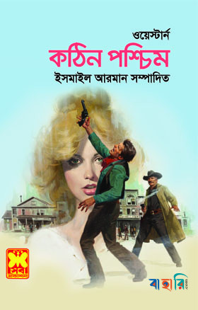 কঠিন পশ্চিম