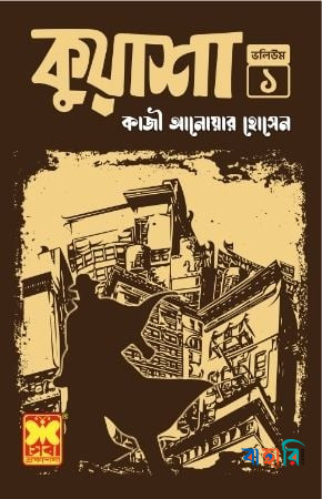 কুয়াশা  - ভলিউম ১