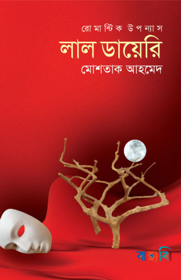 লাল ডায়েরি