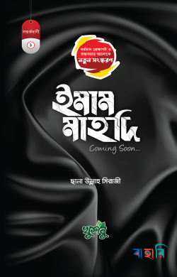 ইমাম মাহদি কামিং সুন