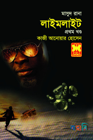 মাসুদ রানা ৪২৩ : লাইমলাইট - প্রথম খণ্ড