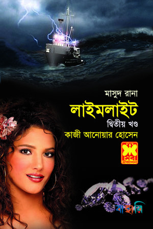 মাসুদ রানা ৪২৪ : লাইমলাইট - দ্বিতীয় খণ্ড