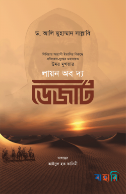 লায়ন অব দ্য ডেজার্ট