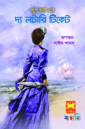 দ্য লটারি টিকেট