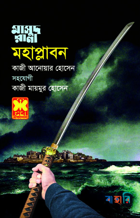 মাসুদ রানা ৪৫৮ : মহাপ্লাবন