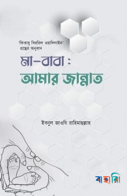 মা-বাবা: আমার জান্নাত