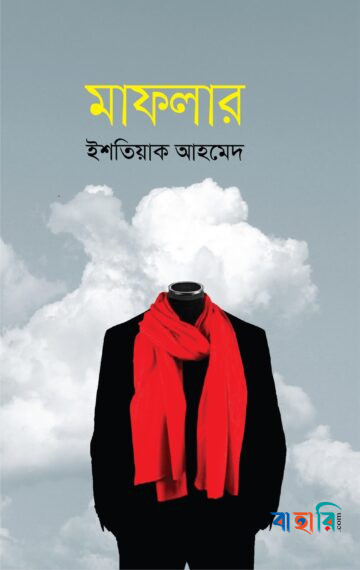 মাফলার