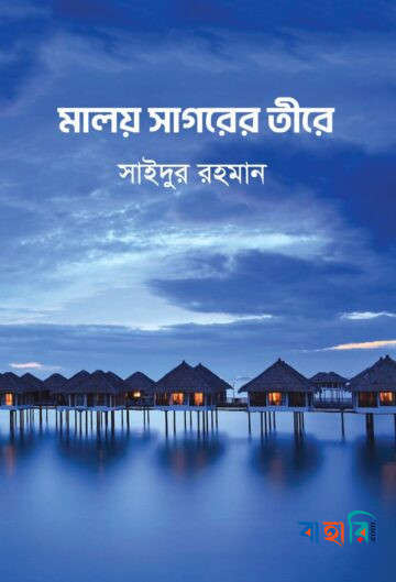 মালয় সাগরের তীরে
