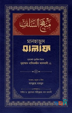 মানহাজুস সালাফ