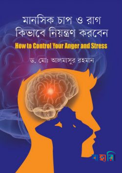 মানসিক চাপ ও রাগ কিভাবে নিয়ন্ত্রণ করবেন: হাউ টু কন্ট্রোল এংগ্যার স্ট্রেস