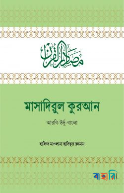 মাসাদিরুল কুরআন(আরবি-উর্দু-বাংলা)