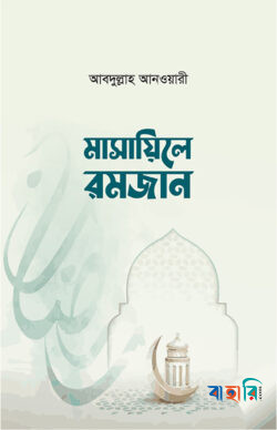 মাসায়িলে রমজান পকেট সাইজ