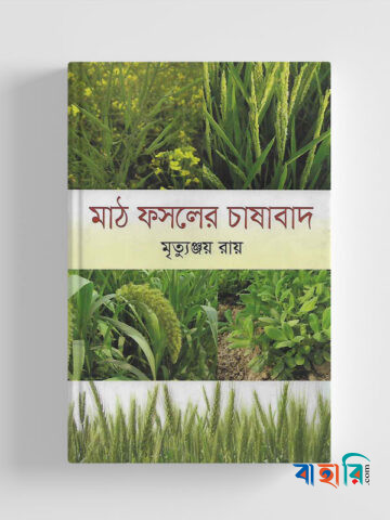মাঠ ফসলের চাষাবাদ