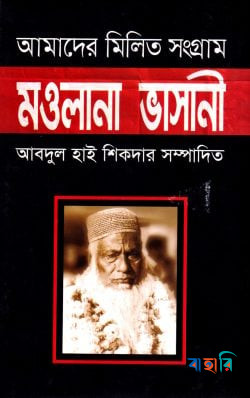 আমাদের মিলিত সংগ্রাম : মওলানা ভাসানী