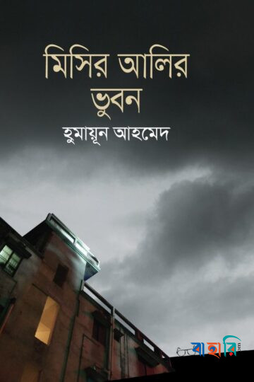মিসির আলির ভুবন (৬টি গ্রন্থ)
