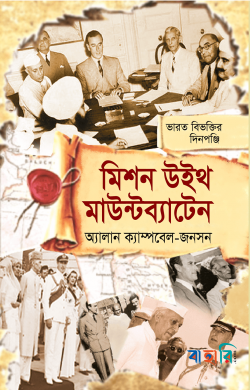 মিশন উইথ মাউন্টব্যাটেন