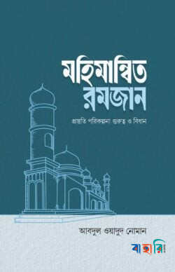 মহিমান্বিত রমজান