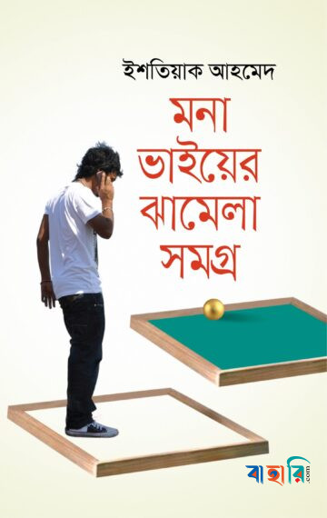 মনা ভাইয়ের ঝামেলা সমগ্র