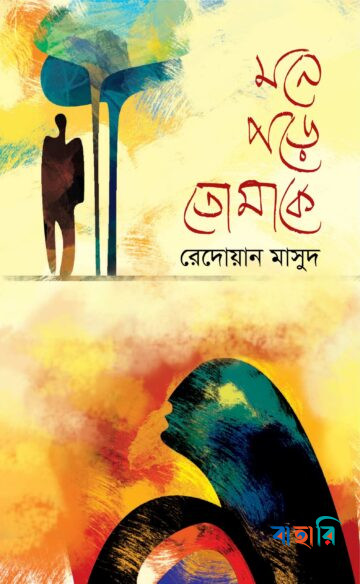 মনে পড়ে তোমাকে