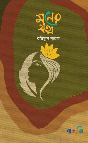 মনের যত্ন