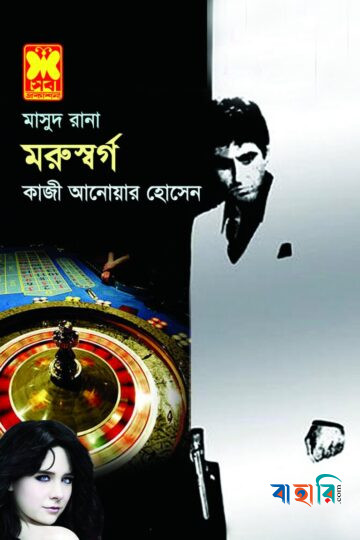 মাসুদ রানা ৪১১ : মরুস্বর্গ