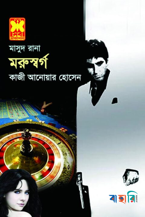 মাসুদ রানা ৪১১ : মরুস্বর্গ