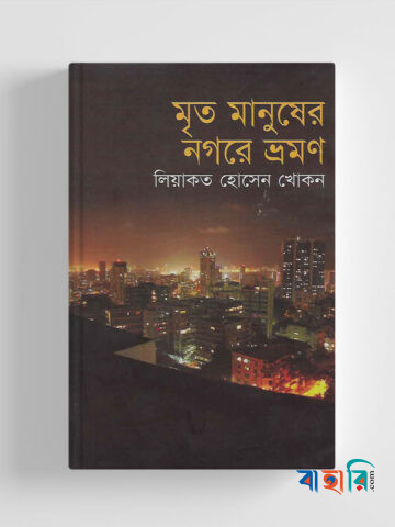 মৃত মানুষের নগরে ভ্রমণ