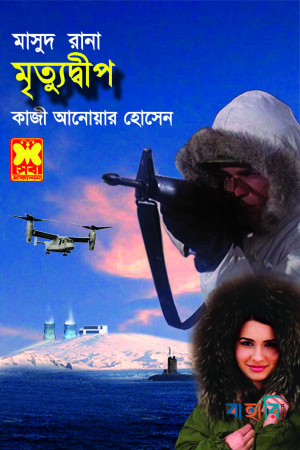 মাসুদ রানা : মৃত্যুদ্বীপ